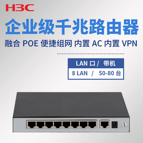 H3C （H3C）GR1108-P 8 기가비트 고성능 기업용 POE 공유기라우터 전원공급 54W 내장 AC