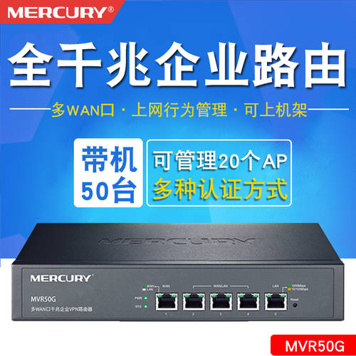 MERCURY MVR50G 풀기가비트 멀티 WAN 수출 기업 클래스는 와이어 라우터 접속 인증 AP 관리 비즈니스