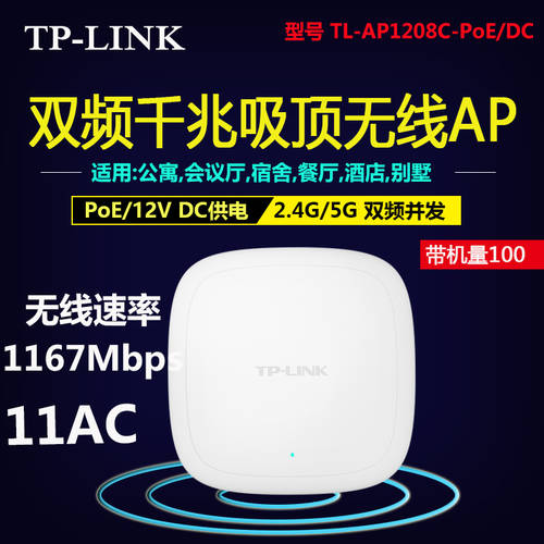 TP-LINK TP-LINK 2.4G5G 듀얼밴드 호텔용 무선 천장형 AP 공유기라우터 기업용 AP1208GC-PoE/DC
