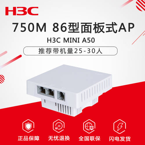 H3C H3C Mini A50 750M 듀얼밴드 실내 86 패널 유형 기업용 wifi 무선 AP 접속 포인트