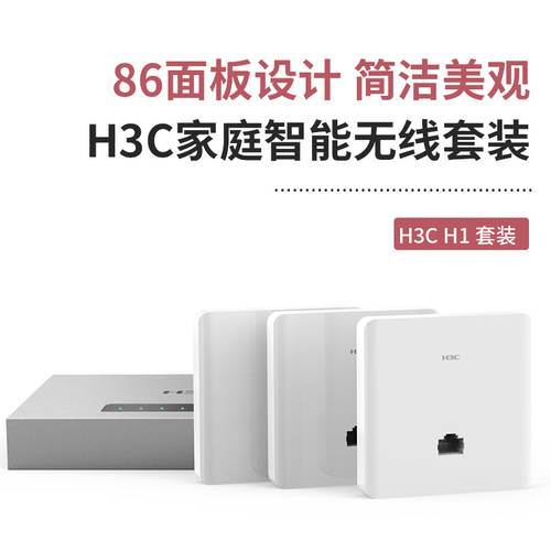 H3C H3C H1 스마트 세트 86 패널 유형 무선 AP 광역 커버 가능 벽을 통해 집 wifi 커버 poe