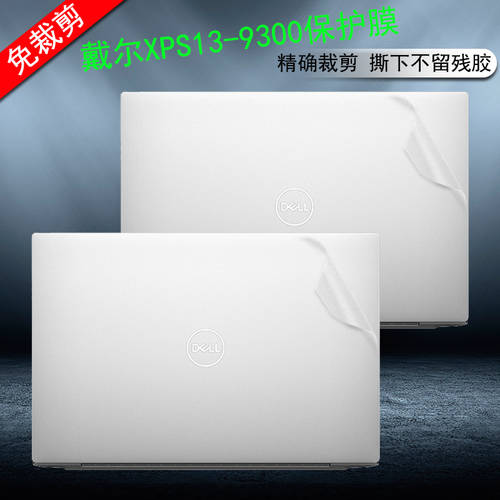 델DELL （DELL）XPS13-9300 노트북 투명 반투명 스킨 13.4 Cun Quan NEW 10세대 바디 필름 풀커버 케이스 스킨필름