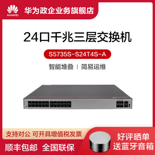 Huawei/ 화웨이 스위치 S5735S-S24T4S-A 기업용 24 포트 기가비트 +4 기가비트 Everbright 중형 쇼핑몰 마트 사무용 인터넷 3단 트렁크 코어 스위치 장치