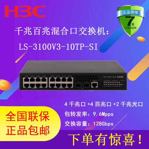 H3C H3C S3100V3-10TP-SI 기업용 8 포트 네트워크 관리 스위치 기가비트 광전 세트 스위치 4 100MBPS 포트 +4 기가비트 포트 +2SFP 기가비트 랜포트 상승