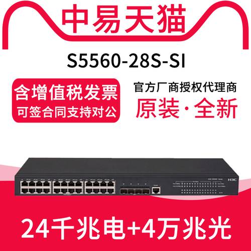 H3C （H3C ) S5560-28S-SI 이더넷 스위치 24 기가비트 포트 4 개 기가비트 랜포트