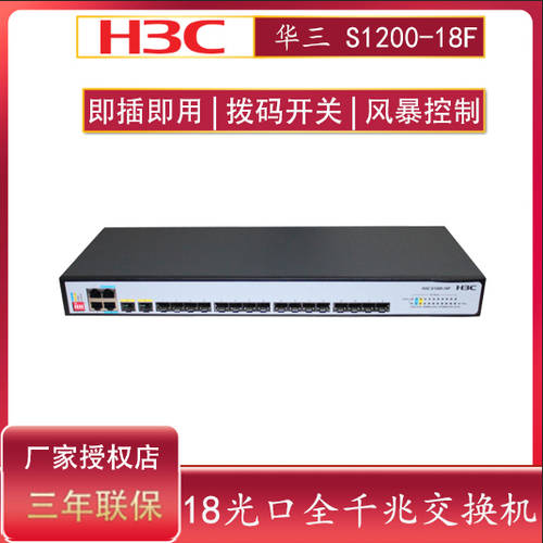 스페셜 티켓 H3C H3C SMB-S1200-18F 풀기가비트 18 포트 SFP 광섬유 스위치 2단 사업 비 사용 네트워크 관리 플러그앤플레이 4 포트 다이얼 코드 스위치 원터치 VLAN