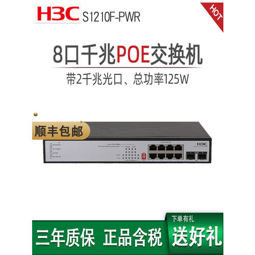 【 SF 익스프레스 】H3C H3C S1210F-PWR/HPWR 8 포트 기가비트 CCTV Poe 스위치 포함 2 랜포트 주기 AP 전원공급 사용가능 DAHUA HIK 카메라