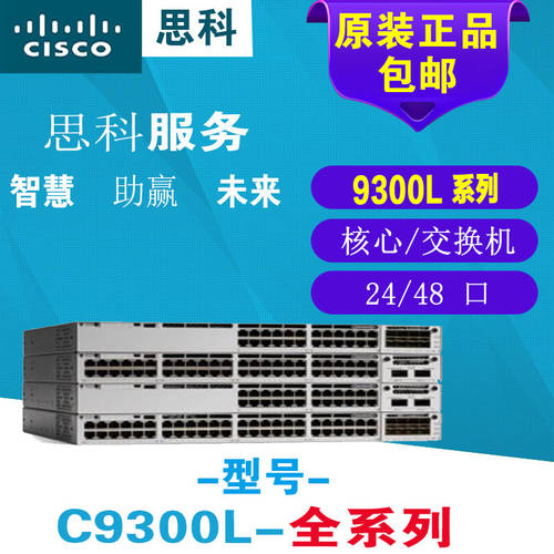 Cisco/ 시스코 CISCO C9300L-24T/48T/24P/48P-4G/4X-E/A 3단 기가비트 스위치