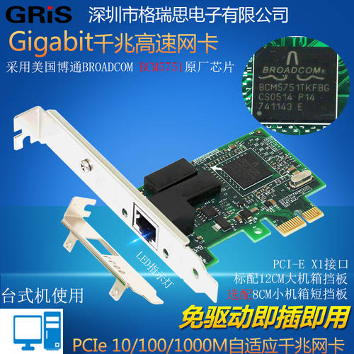 GRIS 데스크탑 PCI-E 기가비트 네트워크 랜카드 BCM5751 BROADCOM Broadcom PC방 PC PXE 디스크 없는 시동 2U 케이스 LP브라켓 NAS 트렁크 X1 만 미크로틱 공유기 ROUTER OS 1000M
