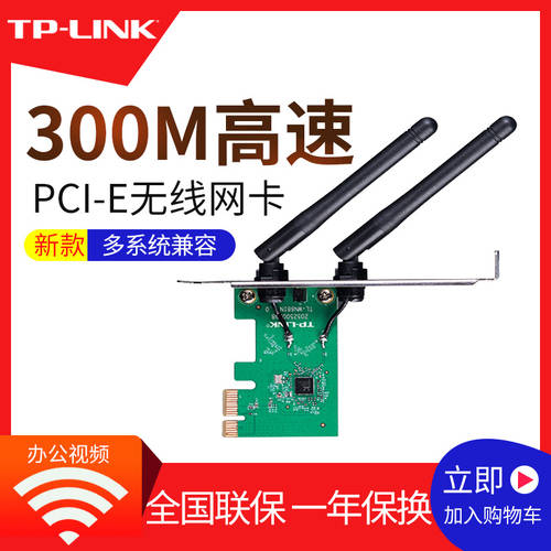 TP-LINK PCI-E 무선 랜카드 고속 인터넷 wifi 신호 수신기 데스크탑 컴퓨터 케이스 내장형 독립형 소켓 휴대용 AP 발사 신호 300MTL-WN881N