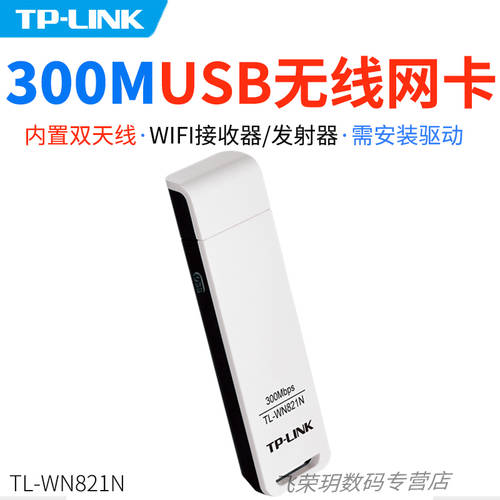 TP-LINK 300M 무선 USB 네트워크 랜카드 노트북 데스크탑 PC 호스트 외장형 USB 무선 네트워크 랜카드 wifi 리시버 시뮬레이션 APWIFI 송신기 TL-WN821N