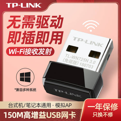 TP-LINK 드라이버 설치 필요없음 USB 무선 랜카드 데스크탑 노트북 wifi 리시버 발사 tplink 가정용 미니 무제한 네트워크 랜카드 인터넷 신호 리시버 TL-WN725N