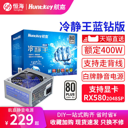 Huntkey 고요한 왕 블루 다이아몬드 에디션 규정 400W 컴퓨터 배터리 데스크탑 배터리 게임 마스터 기계의 힘 화이트 카드