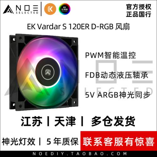 이카이 화력 EK Vardar S 120ER D-RGB PWM 온도 조절 CPU 케이스 쿨링팬 무소음