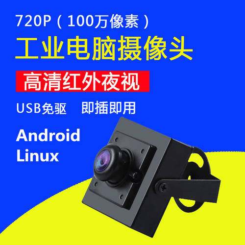 고선명 HD 적외선 100 만 안드로이드 ATM 산업용 일체형 카메라 광각 변이 없는 720P PC USB 카메라