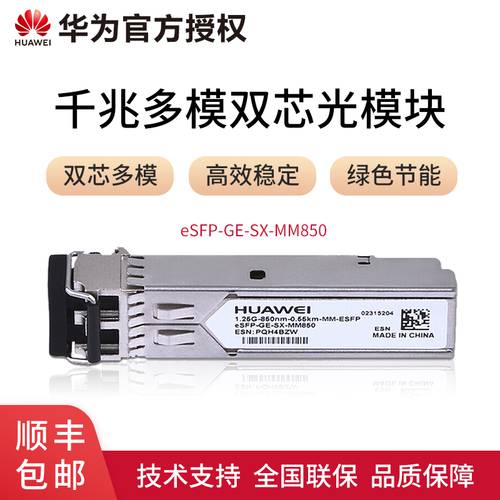 [ SF익스프레스 ] 화웨이 eSFP-GE-SX-MM850 광섬유 모듈 SFP 기가비트 틀 이중 섬유 라이트 모듈 광섬유 모듈 포트 카드 (850nm,0.55km,LC)