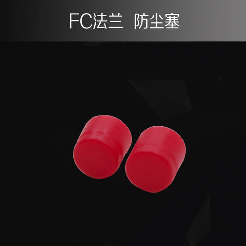 FC 광섬유 어댑터 먼지방지캡 방진캡 SC 광섬유 플랜지 캡 플랜지 모자 연결기 모자