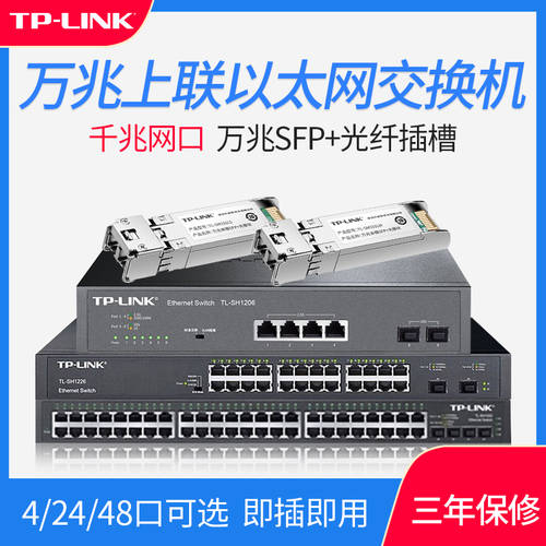TP-LINK 4포트 기가비트 4포트 POE 스위치 24 포트 이더넷 48 포트 스위치 SH 플러그앤플레이 탁상용 타입 랙타입 1206 단일모드 이중 섬유 SFP 광모듈