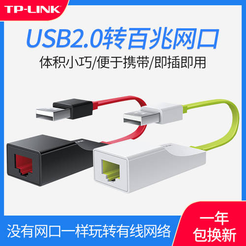 TP-LINK 노트북 USB 네트워크케이블전송 포트 가정용 드라이버 설치 필요없는 유선 외장형 네트워크 랜카드 어댑터 데스크탑컴퓨터 네트워크포트 변환기 어댑터 플러그앤플레이 TL-UF210（ 레드 / 그린 ） 시리즈