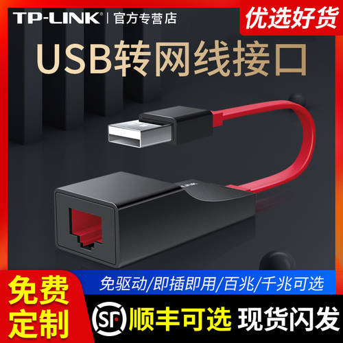 TPLINK USB TO 네트워크포트 외장형 rj45 회로망 라인 인터페이스 기가비트 유선 네트워크 랜카드 pci 100MBPS 데스크탑 type-c 드라이버 설치 필요없는 컴퓨터에 변환기 블루투스 맥북 3.0 없이는 케이블