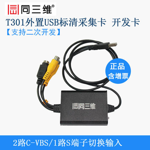 공통 3D T301 USB 외장형 오디오 비디오 캡처카드 포함 SDK 2차 개발 의료 산업 프로페셔널클래스