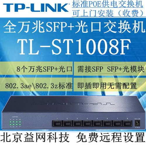 TP-LINK TL-ST1008F 풀기가비트 SFP+ 광섬유 스위치 필요한 것 SFP+ 광모듈 / 전기 모듈