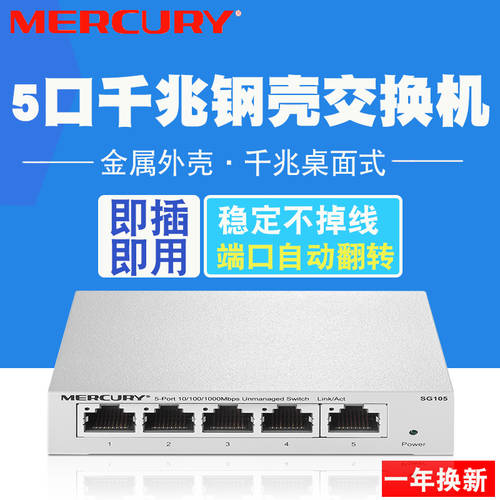 MERCURY SG105 메탈 5 포트 풀기가비트 스위치 1000M 스위치 인터넷 CCTV 분배 강철 커버