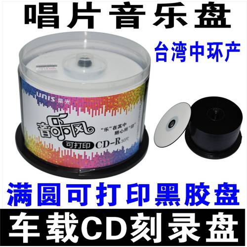 UNIS 인쇄 가능 CD-R 비닐 CD 차량용 cd CD DJ 비닐 공시디 무손실 CD굽기 CD CD 프린트 CD 블랙 필름 CD 음반 레코드 50 개 배럴