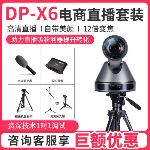 다이 푸 DP-X6 고선명 HD TMALL티몰 생방송 장비 풀세트 PC 라이브방송 카메라 보정 머쉬룸 거리 라이브 방송룸