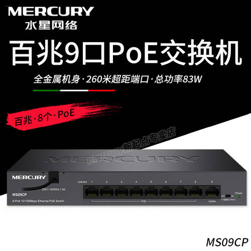 Mercury/ MERCURY MS09CP 100MBPS 9 포트 PoE 인터넷 스위치 보안 모니터링 감시 카메라 무선