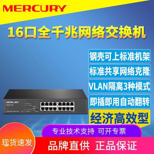MERCURY MERCURY SG116D 풀기가비트 16 포트 스위치 모듈 1000M 고속 이더넷 강철 커버 영상 CCTV VLAN 분리망 회로망 클론 플러그앤플레이 선상 캐비닛 랙타입