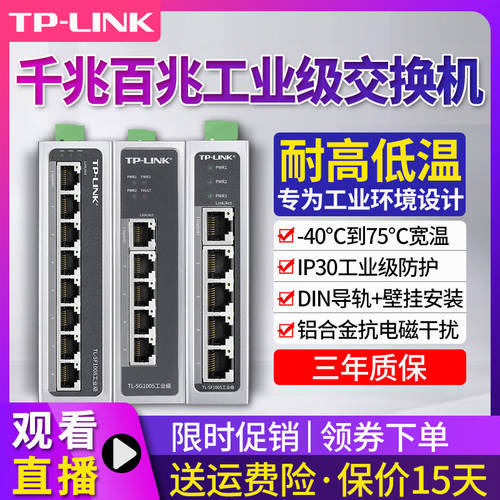 TP-LINK 산업용 스위치 100MBPS 기가비트 DIN 가이드 레일 벽걸이 산업용 클래스 스위치 인터넷 스위치 4-5-8-9 포트 허브 공장직판 비즈니스 TL-SF1005/1009