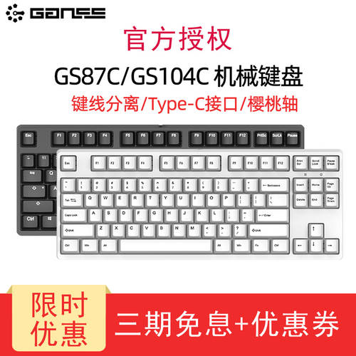 GANSS GANSS GS87C 104C 백라이트 분리형 케이블 게이밍 사무용 기계식 키보드 WIN/MAC 시스템