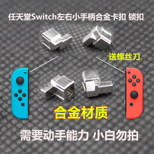 DN 닌텐도 Switch NS Joy-Con 합금 버클 좌우조이스틱 멈춤 빠듯한 슬라이더 자물쇠
