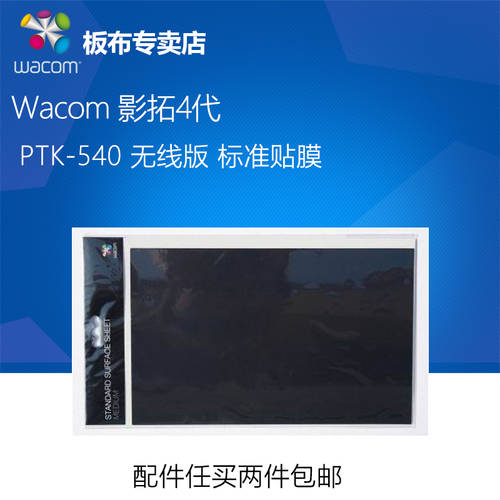wacom Intuos 4 세대 wacom PTK-540 무선 버전 스탠다드 스킨필름 오직 사용가능 PTK-540