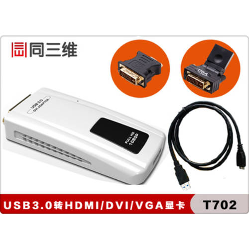 공통 3D T702 USB3.0 TO VGA/HDMI/DVII 고선명 HD USB 그래픽카드 , 외장형 그래픽카드 출력 상자