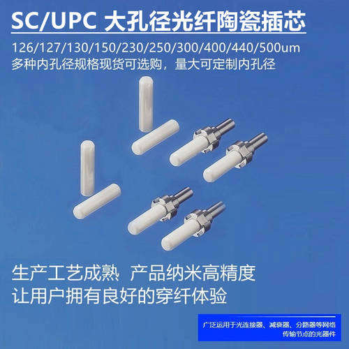 FC SC ST 큰 구멍 통로 광섬유 커넥터 플러그 범용 세라믹 핀 UPC 끝면 구경 126/127/130/150/230/250/300/400/440u 기다림 구입