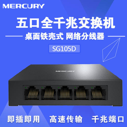 MERCURY MERCURY SG105D 강철 커버 데스크탑 탁상용 5 포트 플러그앤플레이 기가비트 인터넷 CCTV 스위치