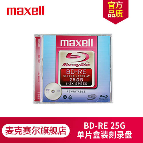 일본 맥셀 MaxellBD-RE CD 굽기 CD CD 블루 CD 재기록 가능 공시디 공CD 모놀로식 두꺼운 굵은 박스 포장 25G 대만산 CD