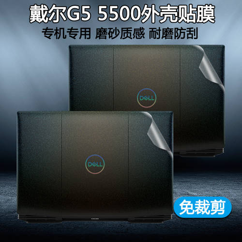 델DELL (DELL)G5 노트북 본체 투명 스티커 종이 15 인치 컴퓨터 5500 케이스 스킨 필름 i5 i7 풀커버 보호 스킨필름