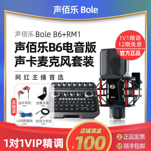 bole/ Shengbaile B6 휴대폰 라이브 생방송 전용 사운드카드 콘덴서마이크 컴퓨터 설정 범용