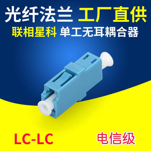 LIANXIANGXINGKE LC-LC 광섬유 플랜지 연결기 어댑터 커넥터 단신 귀 없는 작은 정사각형 머리 플랜지
