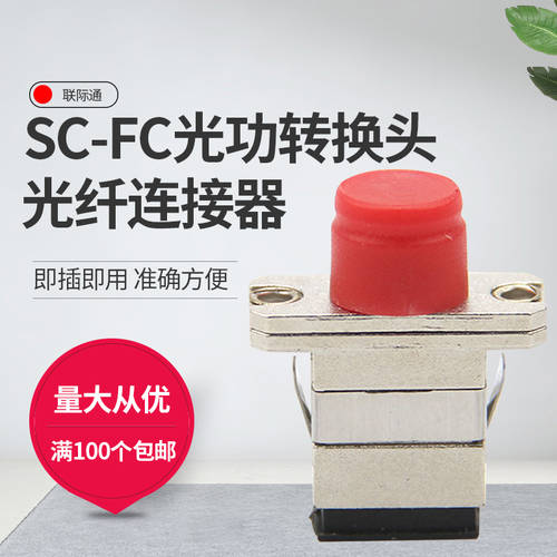 광섬유 연결기 SC-FC 광섬유 어댑터 SC TO FC 광섬유 젠더 플랜지 사각형을 원형으로 전환하는 캐리어 이더넷