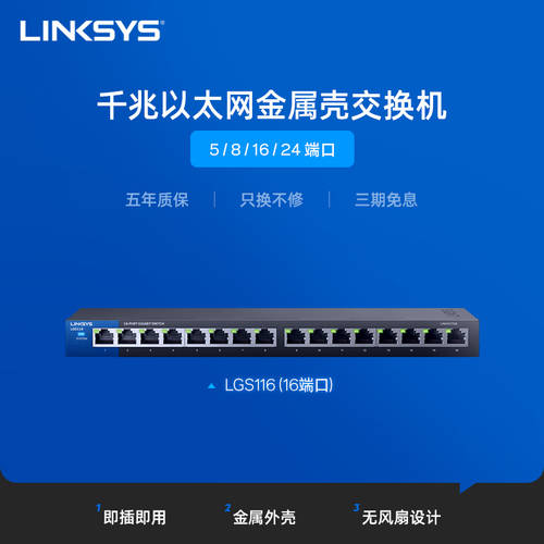 LINKSYS LINKSYS LGS116 스위치 16 포트 기가비트 NO 네트워크 관리 스위치 소형 사무용 가정용 호텔 기숙사 인터넷 분배 이더넷 스위치