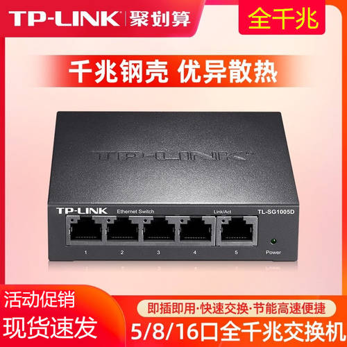 TP-LINK 5 포트 기가비트 스위치 8 포트 4 한입 가득 포트 강철 커버 네트워크 케이블 허브 스플리터 허브 tplink 스위치 1000M 인터넷 CCTV 가정용