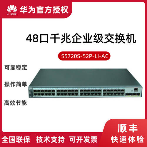 화웨이 （HUAWEI）S5720S-52P-LI-AC 48 포트 기가비트 스위치 관리가능 VLAN 4 개 기가비트 랜포트