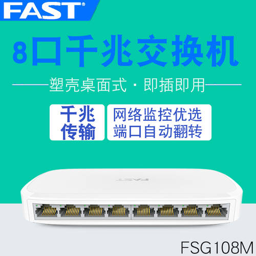 FAST FAST FSG108M 풀기가비트 8 포트 이더넷 스위치 네트워크 케이블 허브 인터넷 스플리터