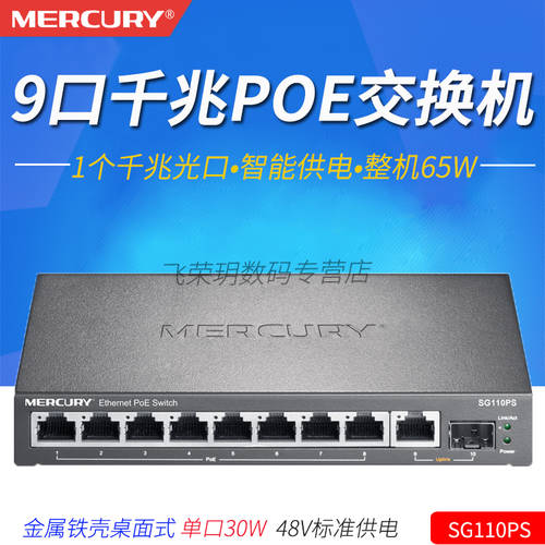 MERCURY 9 포트 풀기가비트 강철 커버 PoE 스위치 AP CCTV 카메라 PoE 전원공급 모듈 무선 AP 카메라 네트워크 케이블 전원공급 65W 하나 가져와 개 SFP 광섬유 슬롯 SG110PS