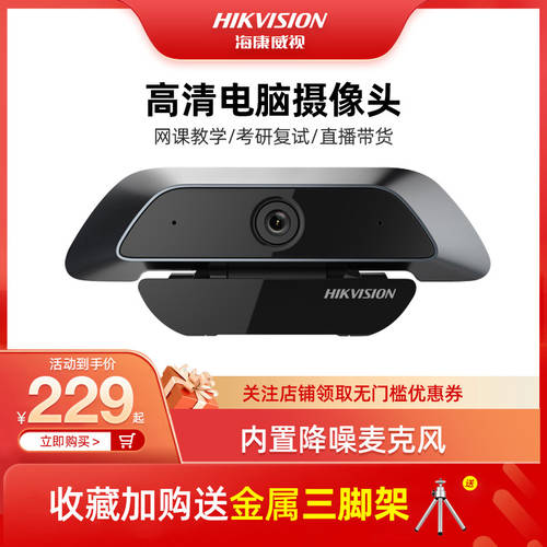 HIKVISION 인터넷 라이브방송 카메라 데스크탑PC USB 외장형 회의 영상 온라인강의 마이크탑재