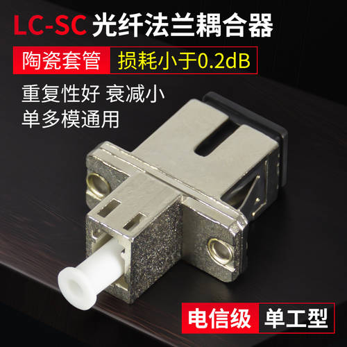 아카스 전자 광섬유 연결기 LC-SC 광섬유 플랜지 sc-lc 어댑터 SC 어댑터 캐리어 이더넷 커넥터 연결잭 LC 도킹 장치 플랜지 헤드 광감쇠기